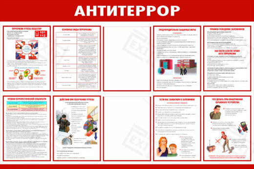 Стенд «Антитеррор» // 120х80см // №4
