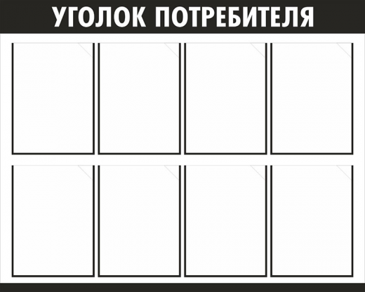 Уголок потребителя // 100х80см // №1